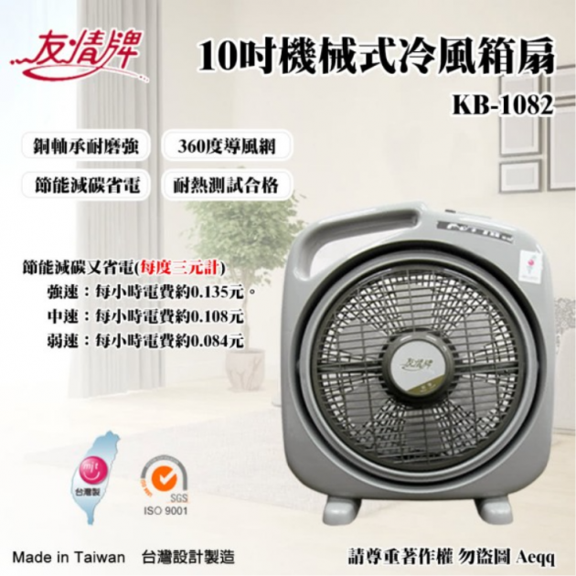 友情牌 KB-1082友情10吋手提冷風箱扇