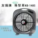 友情牌 KB-1485 友情14吋手提冷風箱扇