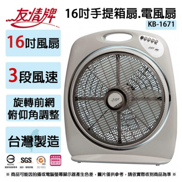 【友情牌】友情16吋手提冷風箱扇 KB-1681