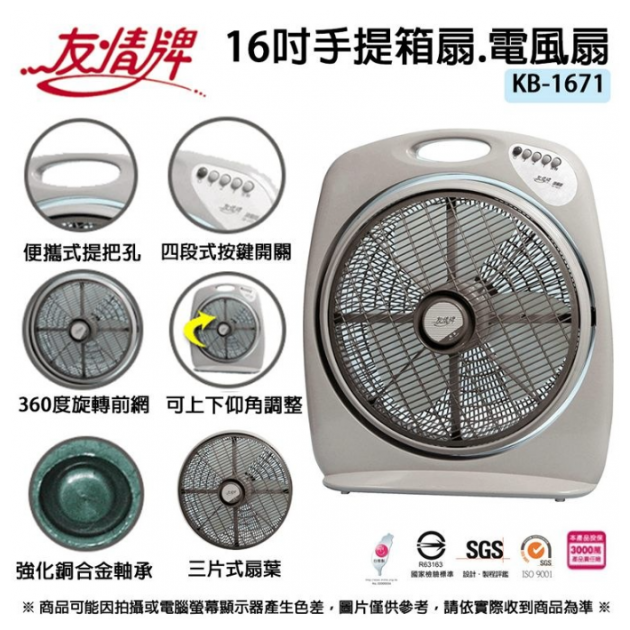 【友情牌】友情16吋手提冷風箱扇 KB-1681