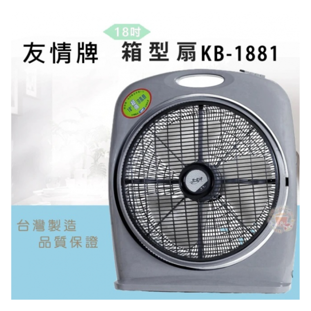 友情牌 KB-1881 / 18吋手提冷風箱扇