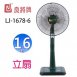 良將16吋 豪華立扇 LJ-1678