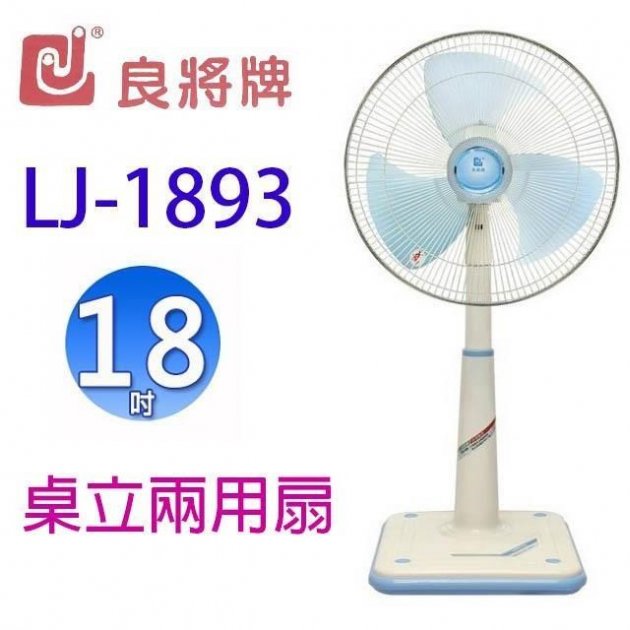 良將18吋白鐵網框立扇 LJ-1893