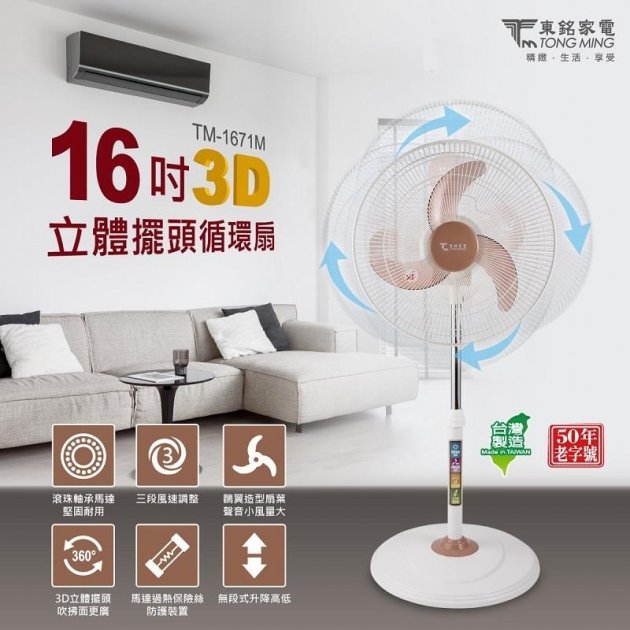 【東銘】16吋3D立體擺頭循環扇 TM-1671M