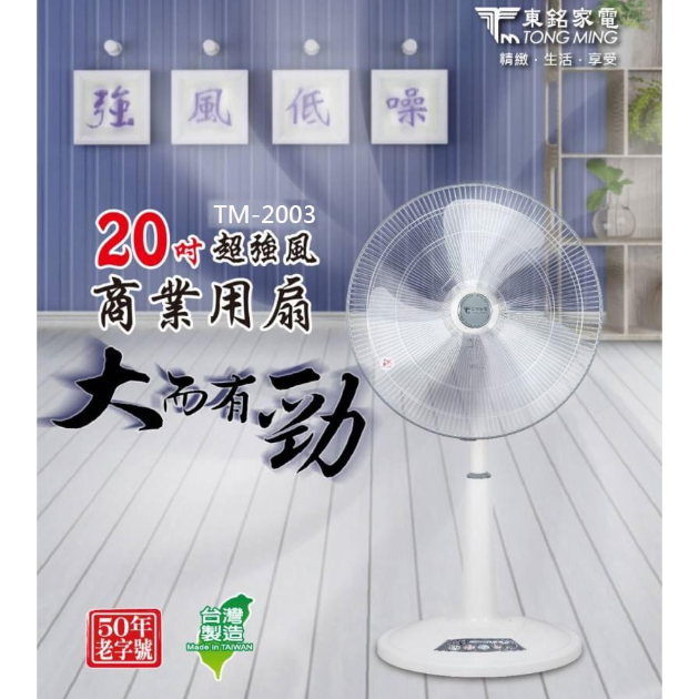 【東銘】20吋超強風商業用扇(TM-2003)
