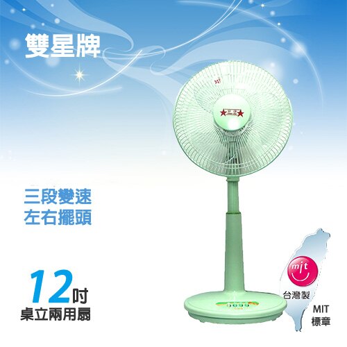 雙星 12吋桌上型/立扇(兩用)電扇 TS-1205