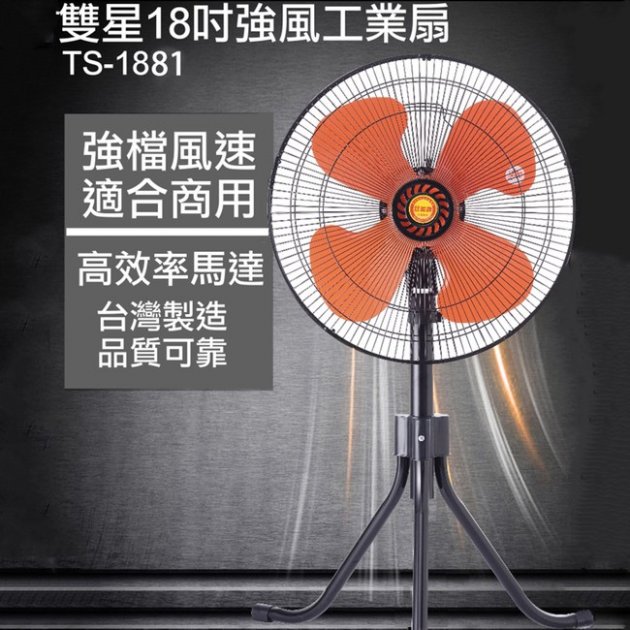 雙星 TS-1881 / 18吋 三速工業伸縮兩用立扇/工業扇