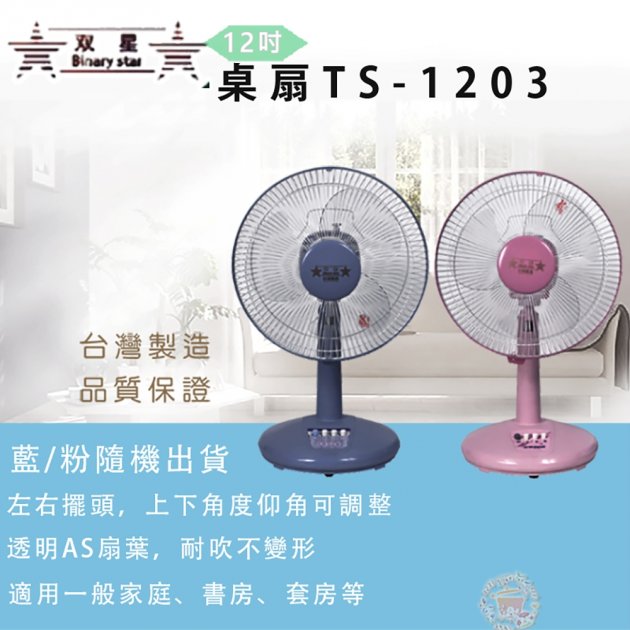 雙星 12吋桌上型電扇 TS-1203