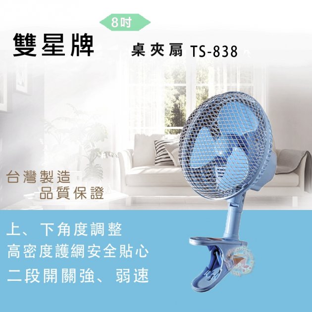 雙星8吋夾桌扇 TS-838
