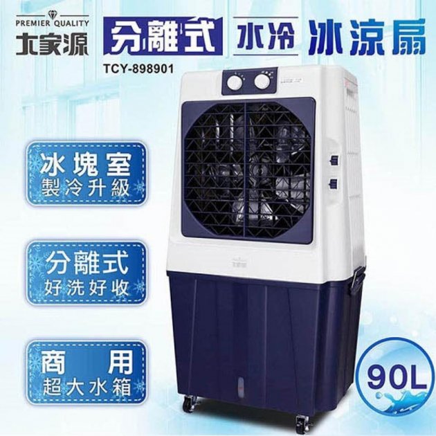 大家源 TCY-898901 分離式水冷冰涼扇90L工/商/廠適用坪數25~30坪