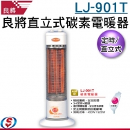 良將電暖器 LJ-901T 良將定時直立式碳素電暖器