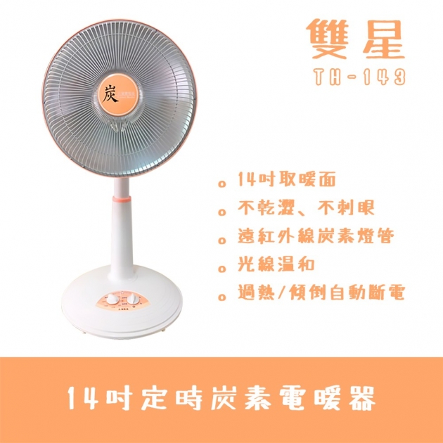雙星 TH-1431 / 14吋定時炭素電暖器