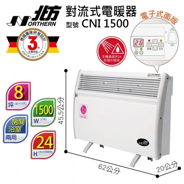 北方 CNI-微電腦 第二代對流式電暖器