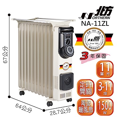 北方 11片 葉片式恆溫電暖器 NA-11ZL