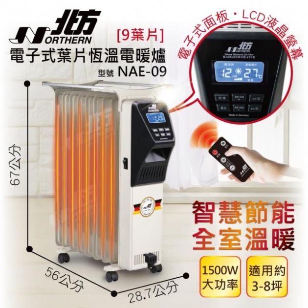 北方(NAE-09)-9葉片電子式恆溫電暖爐◤ 德國原裝進口 ◢