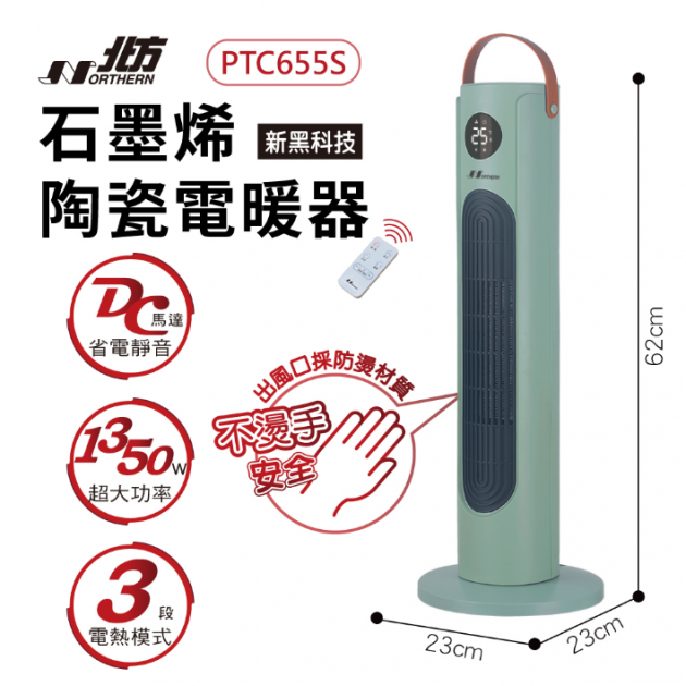 NORTHERN 北方 PTC655S 石墨烯陶瓷遙控電暖器()