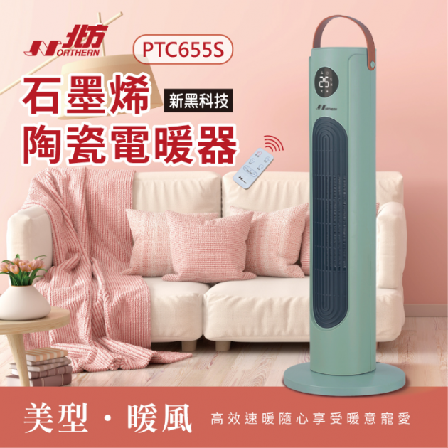 NORTHERN 北方 PTC655S 石墨烯陶瓷遙控電暖器()