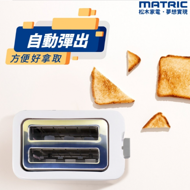 MATRIC 松木 MG-TA0727C 可置中雙片烤麵包機