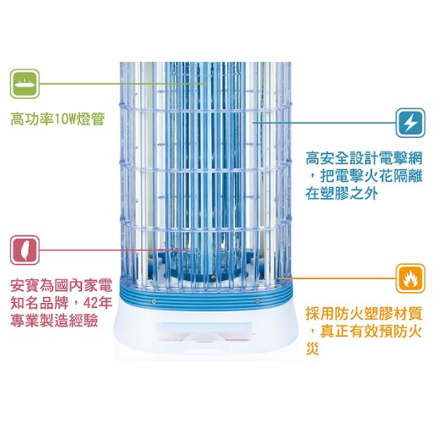安寶 AB-8210/ 10W 電子捕蚊燈(新安規)