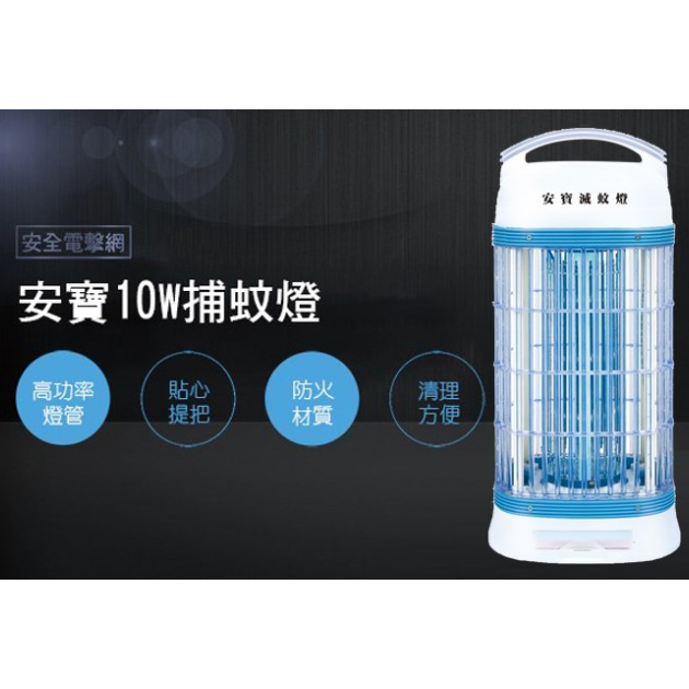 安寶 AB-8210/ 10W 電子捕蚊燈(新安規)