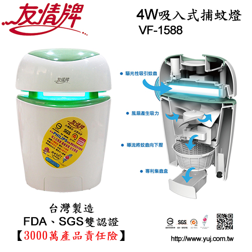 友情 VF-1588 / 4W吸入式捕蚊燈