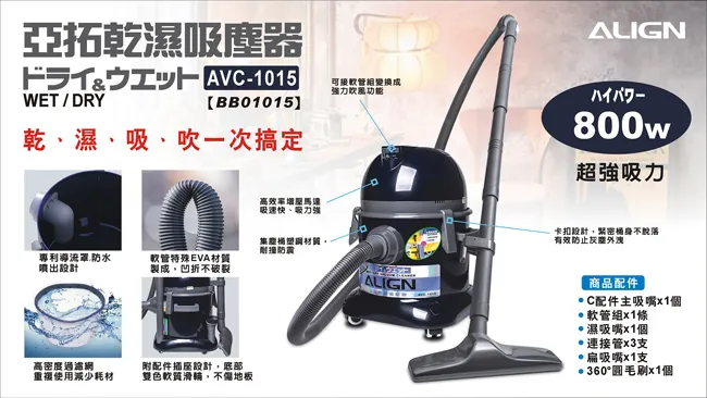 亞拓 AVC-1015吸塵器 乾濕兩用(同TVC-1015)