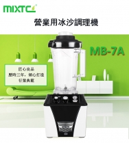 MIXTEC美斯德克 MB-7A / 1.8L專業多功能生機調理機