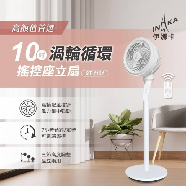 伊娜卡 ST-1101 "搖控" 10吋渦輪循環座立扇