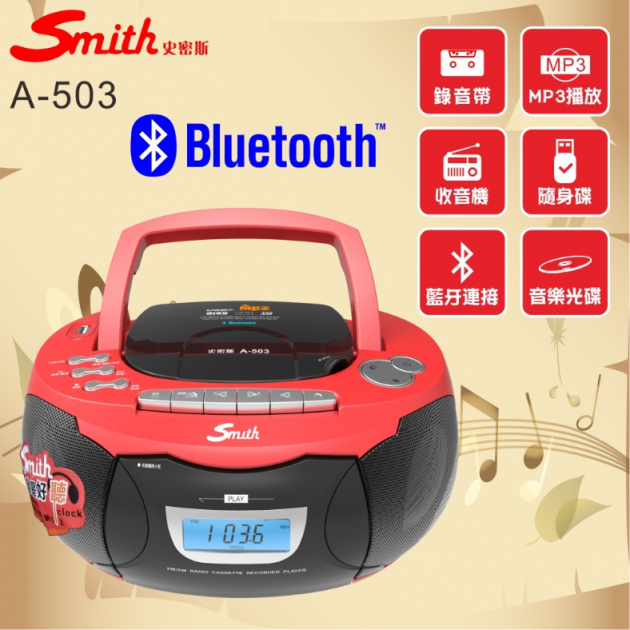 史密斯 A-503 手提多媒體音響(藍芽+卡帶+USB+SD+MP3)