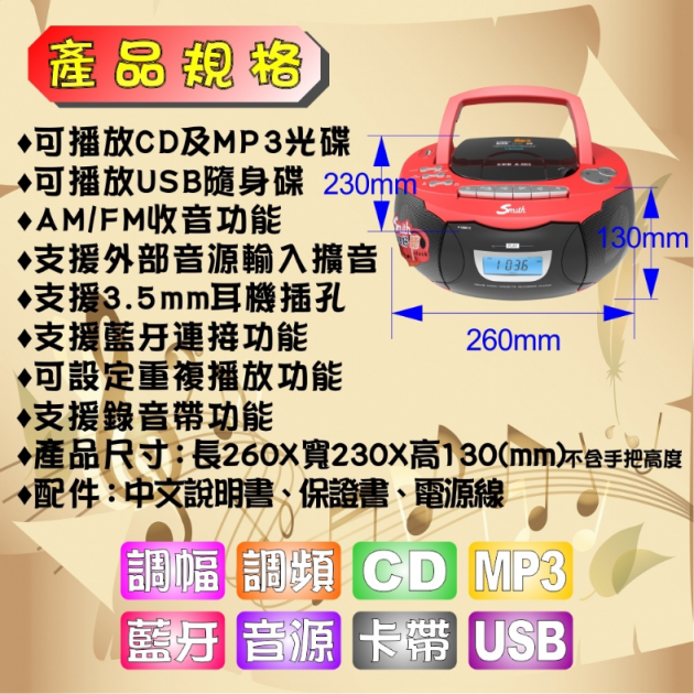史密斯 A-503 手提多媒體音響(藍芽+卡帶+USB+SD+MP3)