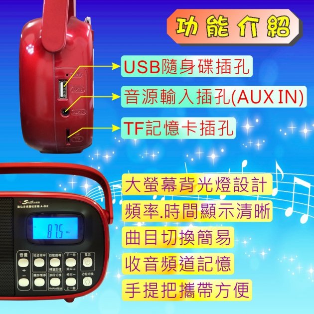 Smith A-502數位多媒體收音機 四波收音/數位顯示/多功能播放