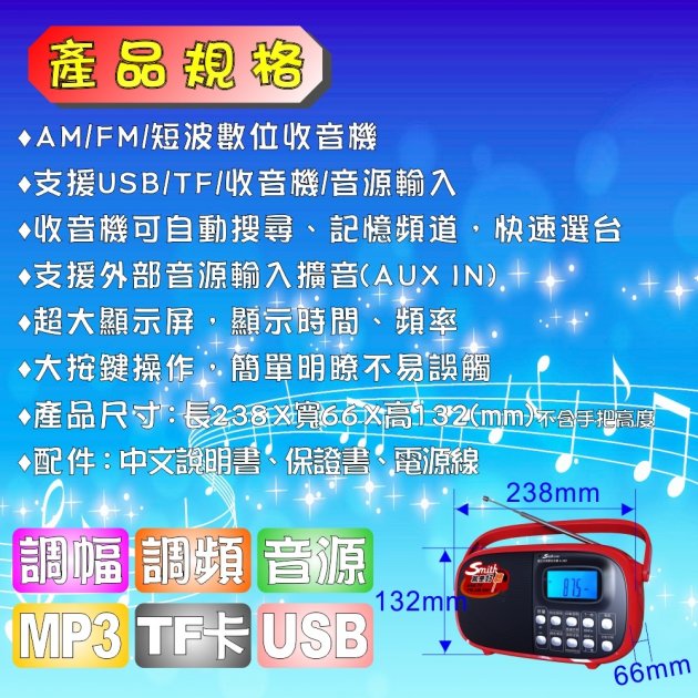 Smith A-502數位多媒體收音機 四波收音/數位顯示/多功能播放
