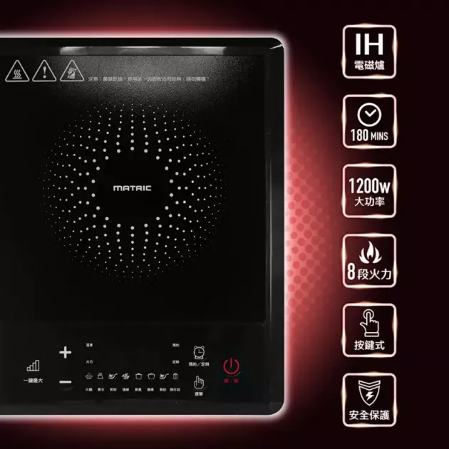 【MATRIC】松木 MG-IC1250T 經典 IH 電磁爐