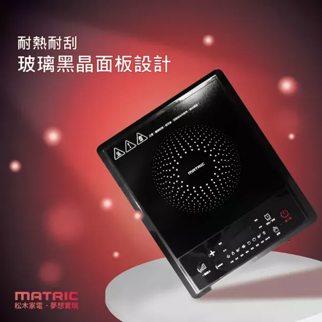 【MATRIC】松木 MG-IC1250T 經典 IH 電磁爐