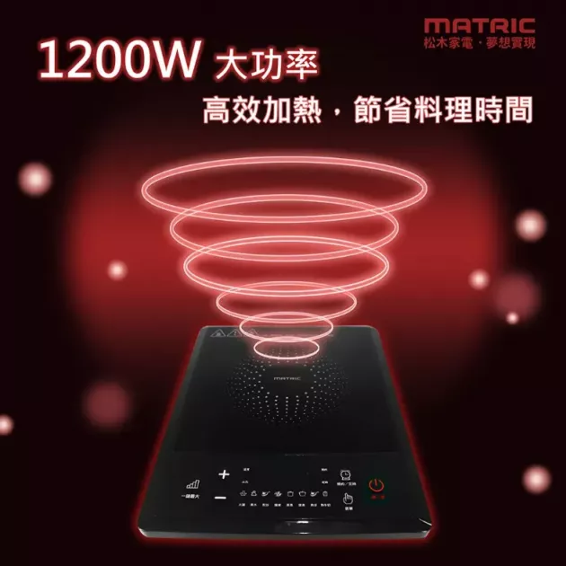 【MATRIC】松木 MG-IC1250T 經典 IH 電磁爐