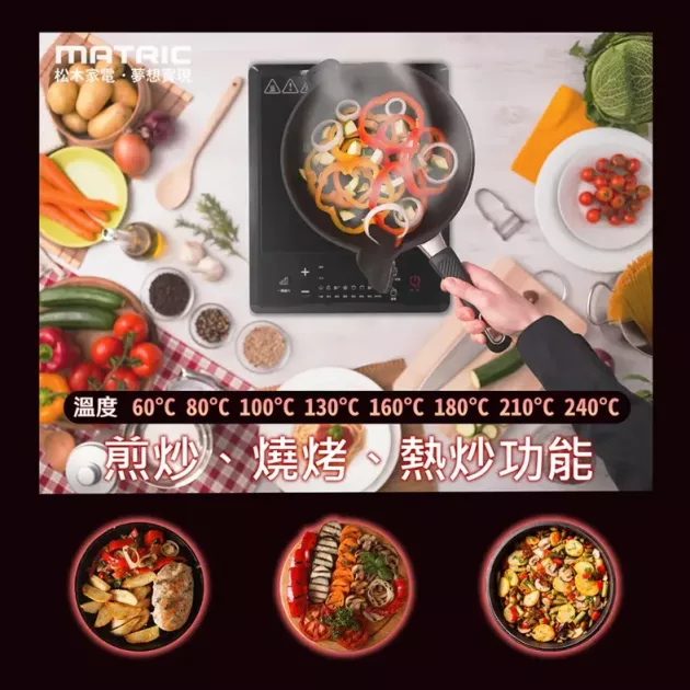 【MATRIC】松木 MG-IC1250T 經典 IH 電磁爐