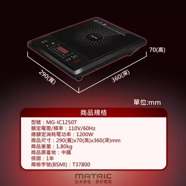 【MATRIC】松木 MG-IC1250T 經典 IH 電磁爐