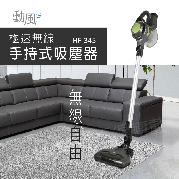 【勳風】HF-H345 HEPA極速無線吸塵器/手持直立式吸塵器