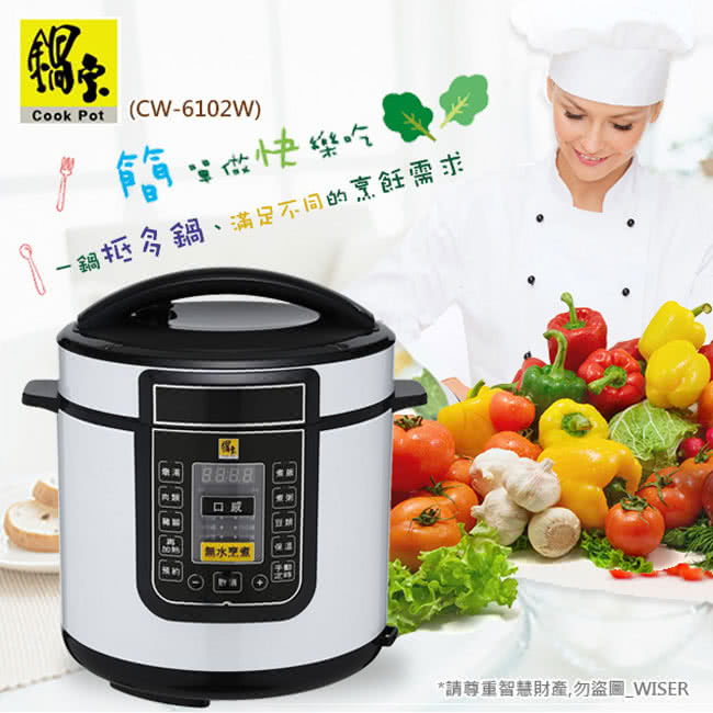 【鍋寶】CW-6102W 智慧型 6L微電腦 壓力快鍋 萬用鍋 無水料理功能