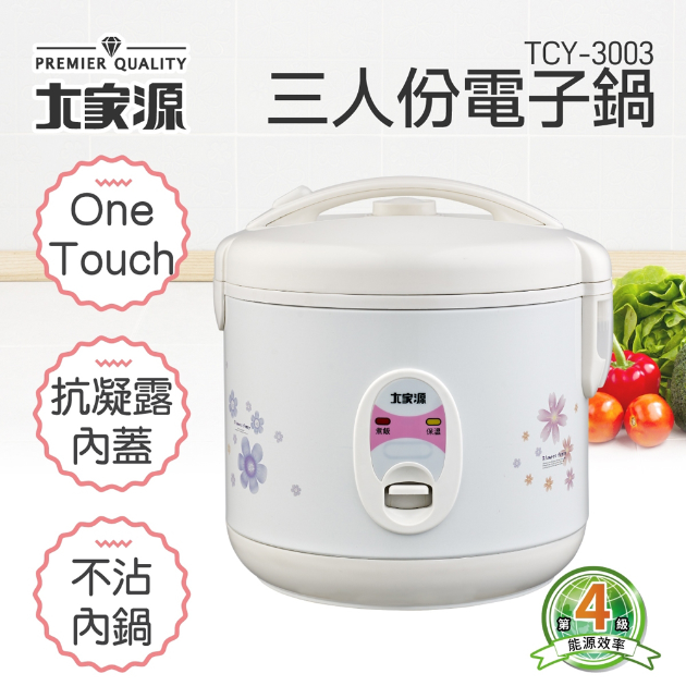 大家源 TCY-3003 三人份電子鍋