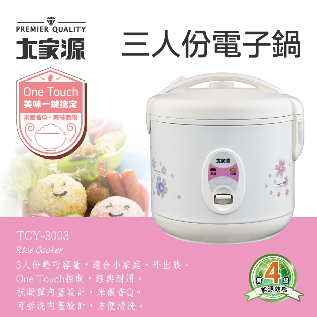 大家源 TCY-3003 三人份電子鍋