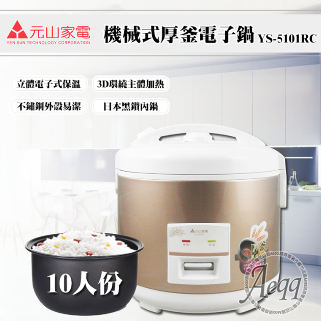 元山 YS-5101RC / 10人份厚釜電子鍋(金)