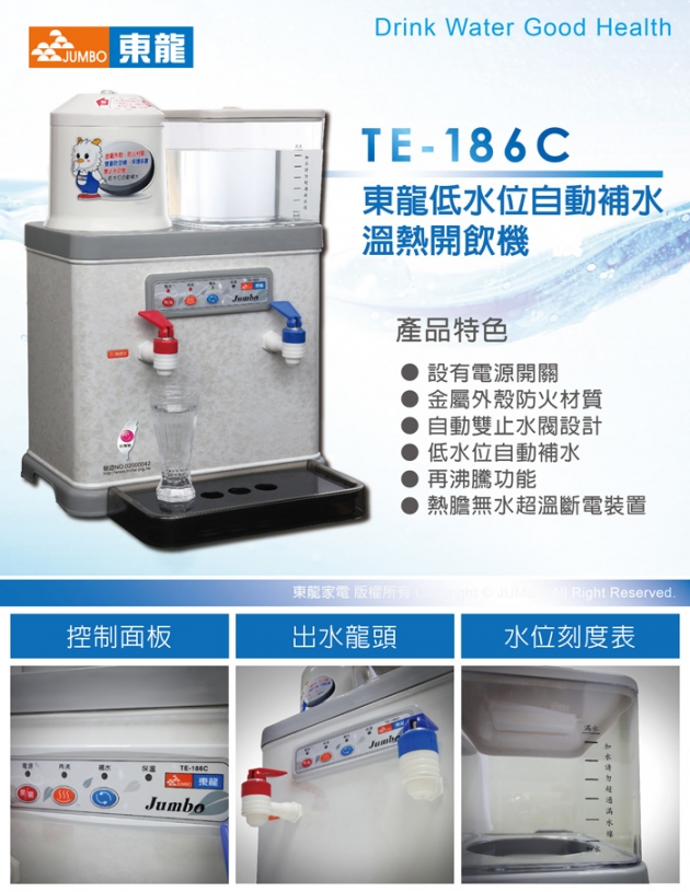 東龍 TE-186C 節能溫熱開飲機