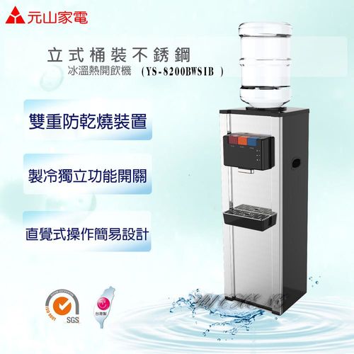 元山 YS-8200BWSIB 立式桶裝飲水機