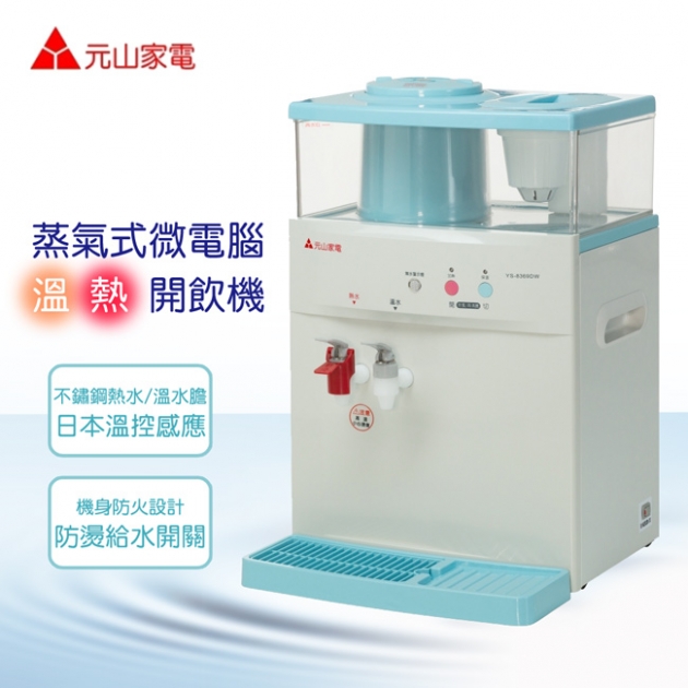 元山 YS-8369DW 微電腦蒸汽式溫熱開飲機