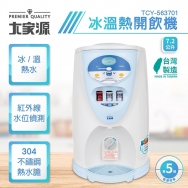 大家源 TCY-563701 / 7.2公升電子式冰溫熱開飲機/飲水機/淨水機