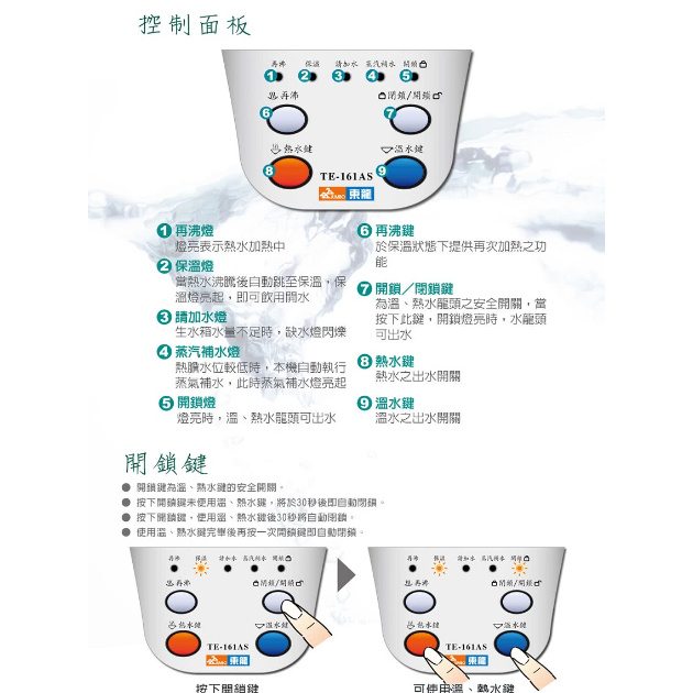 【東龍】(TE-161AS) 蒸汽式電動給水溫熱開飲機