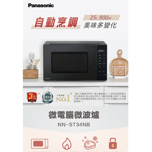 國際牌 NN-ST34NB / 25L微電腦式微波爐()