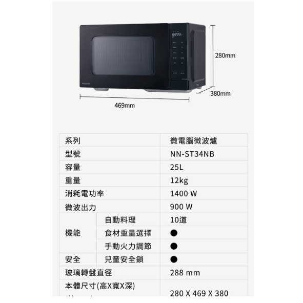 國際牌 NN-ST34NB / 25L微電腦式微波爐()