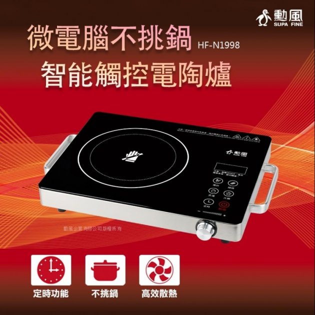 勳風 HF-N1998 微電腦不挑鍋智能觸控電陶爐